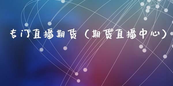 专门直播期货(期货直播中心)_纳指直播_第1张_期货投资网 专门直播期货(期货直播中心)_https://www.cqckcrrc.com_纳指直播_第1张