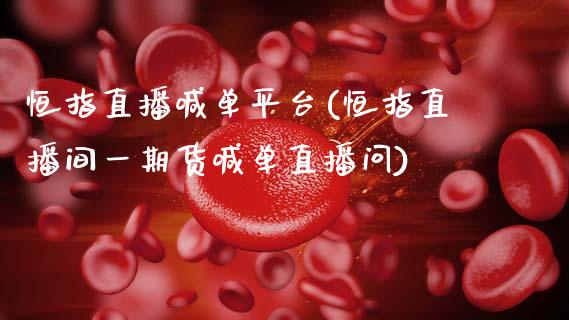 恒指直播喊**台(恒指直播间**货喊单直播问)_原油期货_第1张_期货投资网 恒指直播喊**台(恒指直播间**货喊单直播问)_https://www.cqckcrrc.com_原油期货_第1张