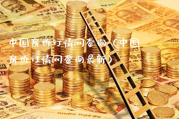 中国房价行情网查询（中国房价行情网查询最新）_https://www.cqckcrrc.com_原油期货_第1张