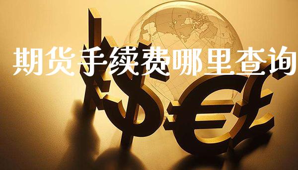 期货手续费哪里查询_恒生指数_第1张_期货投资网 期货手续费哪里查询_https://www.cqckcrrc.com_恒生指数_第1张