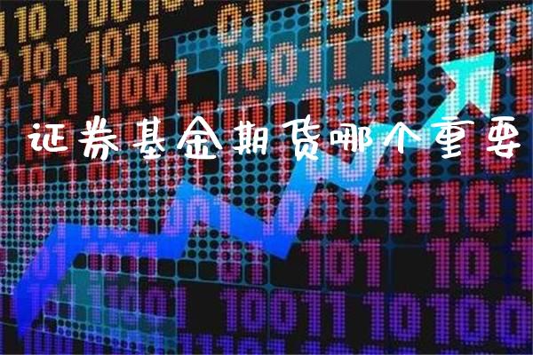 证券基金期货哪个重要_道指直播_第1张_期货投资网 证券基金期货哪个重要_https://www.cqckcrrc.com_道指直播_第1张