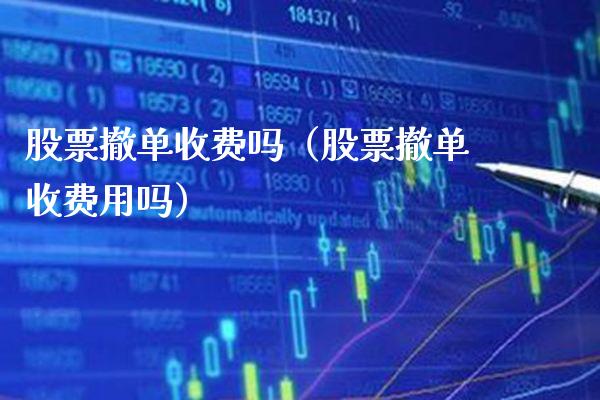 股票撤单收费吗(股票撤单收费用吗)_恒生指数_第1张_期货投资网 股票撤单收费吗(股票撤单收费用吗)_https://www.cqckcrrc.com_恒生指数_第1张