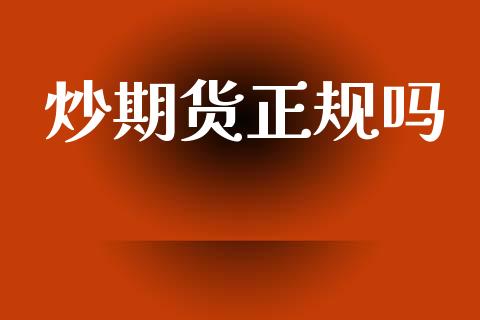 炒期货正规吗_https://www.cqckcrrc.com_纳指直播_第1张