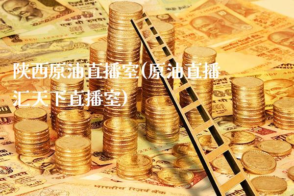 陕西原油直播室(原油直播汇天下直播室)_原油期货_第1张_期货投资网 陕西原油直播室(原油直播汇天下直播室)_https://www.cqckcrrc.com_原油期货_第1张