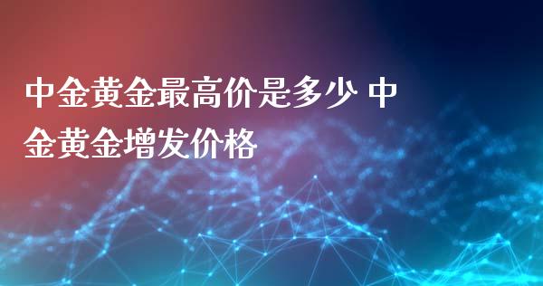 中金黄金最高价是多少 中金黄金增发价格_恒生指数_第1张_期货投资网 中金黄金最高价是多少 中金黄金增发价格_https://www.cqckcrrc.com_恒生指数_第1张