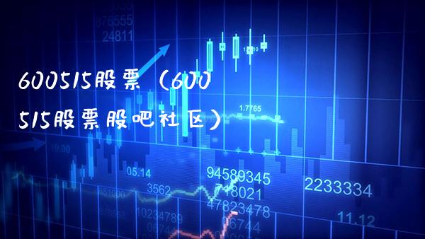600515股票（600515股票股吧社区）_https://www.cqckcrrc.com_股票理财_第1张