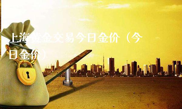 上海黄金交易今日金价（今日金价）_https://www.cqckcrrc.com_纳指直播_第1张