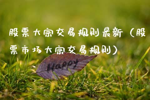 股票大宗交易规则最新(股票市场大宗交易规则)_原油期货_第1张_期货投资网 股票大宗交易规则最新(股票市场大宗交易规则)_https://www.cqckcrrc.com_原油期货_第1张