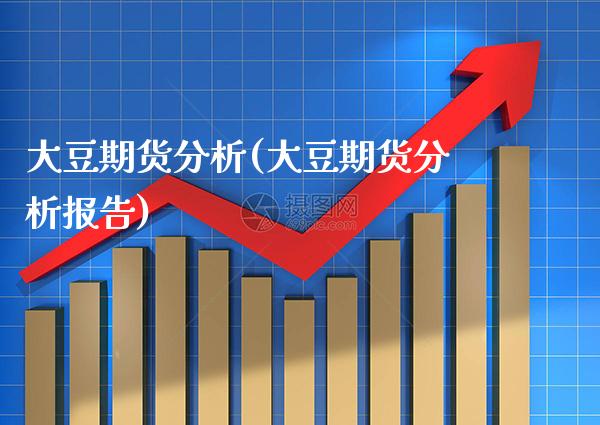 大豆期货分析(大豆期货分析报告)_恒指期货_第1张_期货投资网 大豆期货分析(大豆期货分析报告)_https://www.cqckcrrc.com_恒指期货_第1张