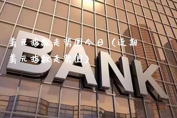美元指数走势图今日（近期美元指数走势图）_https://www.cqckcrrc.com_纳指直播_第1张