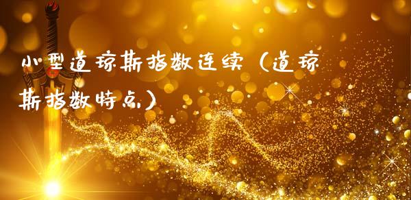小型道琼斯指数连续(道琼斯指数特点)_原油期货_第1张_期货投资网 小型道琼斯指数连续(道琼斯指数特点)_https://www.cqckcrrc.com_原油期货_第1张