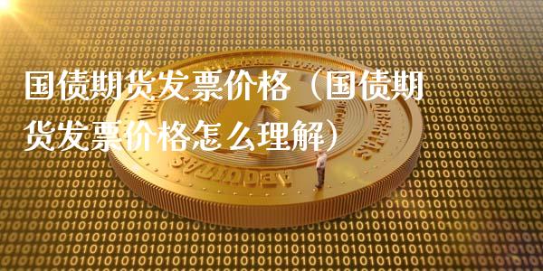 国债期货**价格(国债期货**价格怎么理解)_道指直播_第1张_期货投资网 国债期货**价格(国债期货**价格怎么理解)_https://www.cqckcrrc.com_道指直播_第1张