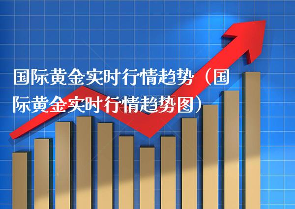 国际黄金实时行情趋势(国际黄金实时行情趋势图)_黄金期货_第1张_期货投资网 国际黄金实时行情趋势(国际黄金实时行情趋势图)_https://www.cqckcrrc.com_黄金期货_第1张