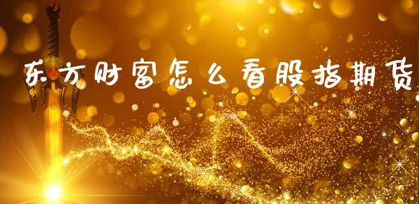 东方财富怎么看股指期货_恒生指数_第1张_期货投资网 东方财富怎么看股指期货_https://www.cqckcrrc.com_恒生指数_第1张