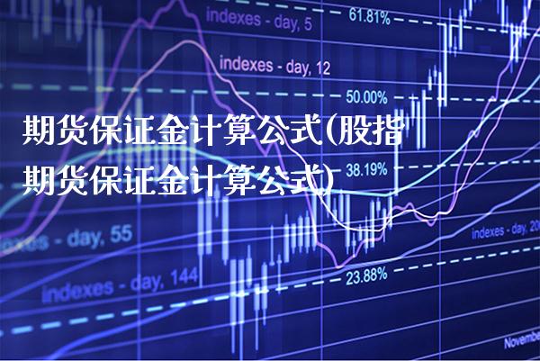 期货保证金计算公式(股指期货保证金计算公式)_国际期货_第1张_期货投资网 期货保证金计算公式(股指期货保证金计算公式)_https://www.cqckcrrc.com_国际期货_第1张