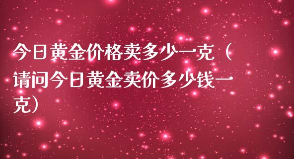今日黄金价格卖多少一克(请问今日黄金卖价多少钱一克)_纳指直播_第1张_期货投资网 今日黄金价格卖多少一克(请问今日黄金卖价多少钱一克)_https://www.cqckcrrc.com_纳指直播_第1张