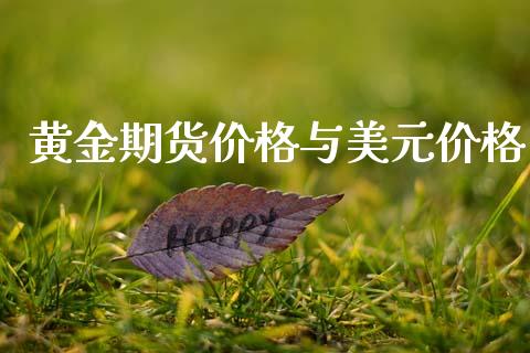 黄金期货价格与美元价格_原油期货_第1张_期货投资网 黄金期货价格与美元价格_https://www.cqckcrrc.com_原油期货_第1张