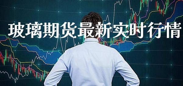 玻璃期货最新实时行情_纳指直播_第1张_期货投资网 玻璃期货最新实时行情_https://www.cqckcrrc.com_纳指直播_第1张