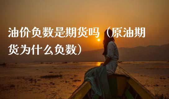 油价负数是期货吗（原油期货为什么负数）_https://www.cqckcrrc.com_恒生指数_第1张