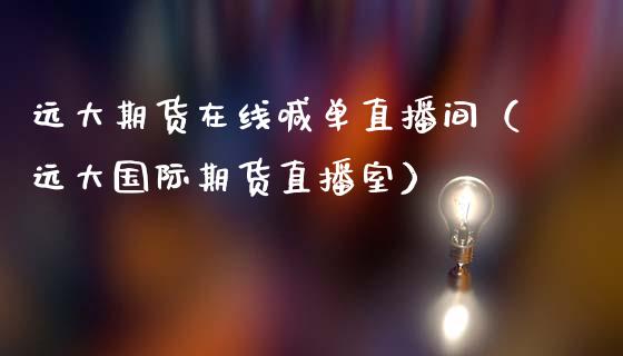 远大期货在线喊单直播间(远大国际期货直播室)_道指直播_第1张_期货投资网 远大期货在线喊单直播间(远大国际期货直播室)_https://www.cqckcrrc.com_道指直播_第1张