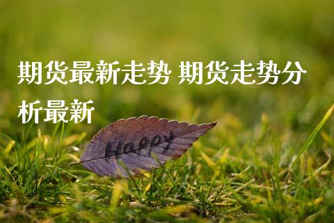 期货最新走势 期货走势分析最新_恒生指数_第1张_期货投资网 期货最新走势 期货走势分析最新_https://www.cqckcrrc.com_恒生指数_第1张