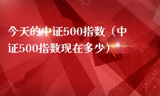今天的中证500指数(中证500指数现在多少)_原油期货_第1张_期货投资网 今天的中证500指数(中证500指数现在多少)_https://www.cqckcrrc.com_原油期货_第1张