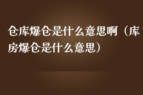 仓库爆仓是什么意思啊(库房爆仓是什么意思)_黄金期货_第1张_期货投资网 仓库爆仓是什么意思啊(库房爆仓是什么意思)_https://www.cqckcrrc.com_黄金期货_第1张