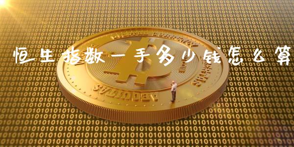 恒生指数一手多少钱怎么算_原油期货_第1张_期货投资网 恒生指数一手多少钱怎么算_https://www.cqckcrrc.com_原油期货_第1张