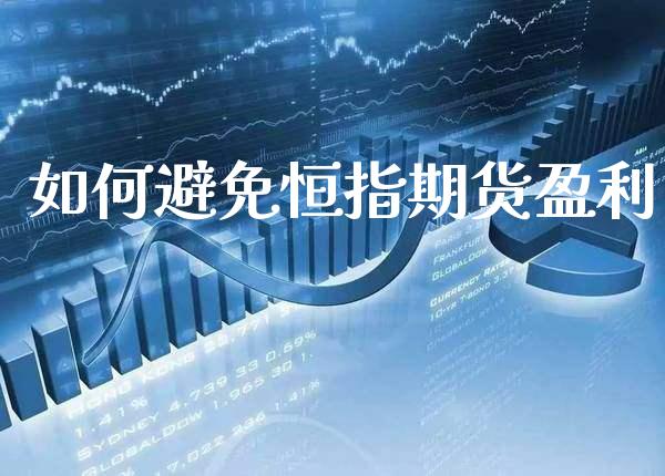 如何避免恒指期货盈利_道指直播_第1张_期货投资网 如何避免恒指期货盈利_https://www.cqckcrrc.com_道指直播_第1张