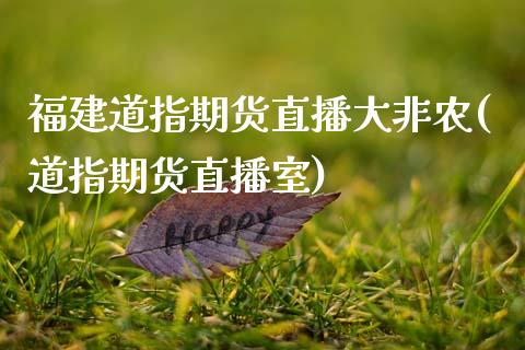 福建道指期货直播大非农(道指期货直播室)_原油期货_第1张_期货投资网 福建道指期货直播大非农(道指期货直播室)_https://www.cqckcrrc.com_原油期货_第1张