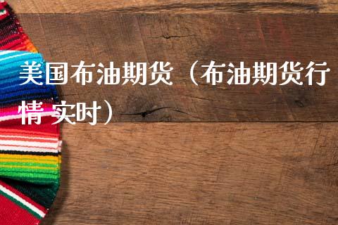 美国布油期货(布油期货行情 实时)_道指直播_第1张_期货投资网 美国布油期货(布油期货行情 实时)_https://www.cqckcrrc.com_道指直播_第1张