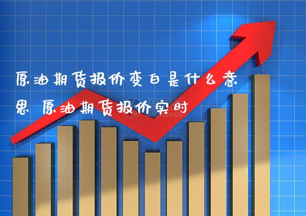 原油期货报价变白是什么意思 原油期货报价实时_恒生指数_第1张_期货投资网 原油期货报价变白是什么意思 原油期货报价实时_https://www.cqckcrrc.com_恒生指数_第1张