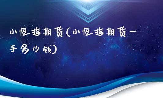 小恒指期货(小恒指期货一手多少钱)_财经直播室_第1张_期货投资网 小恒指期货(小恒指期货一手多少钱)_https://www.cqckcrrc.com_财经直播室_第1张