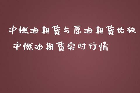 沪燃油期货与原油期货比较 沪燃油期货实时行情_https://www.cqckcrrc.com_黄金期货_第1张