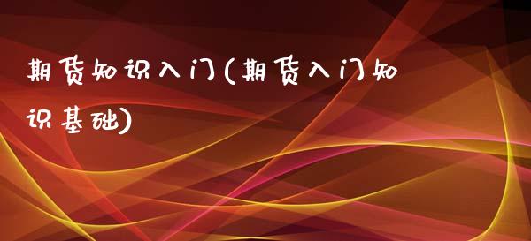 期货知识入门(期货入门知识基础)_https://www.cqckcrrc.com_道指直播_第1张