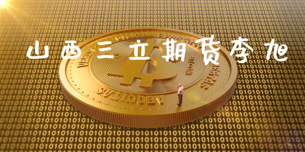 山西三立期货李旭_纳指直播_第1张_期货投资网 山西三立期货李旭_https://www.cqckcrrc.com_纳指直播_第1张
