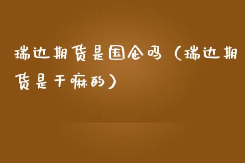 瑞达期货是国企吗(瑞达期货是干嘛的)_恒生指数_第1张_期货投资网 瑞达期货是国企吗(瑞达期货是干嘛的)_https://www.cqckcrrc.com_恒生指数_第1张