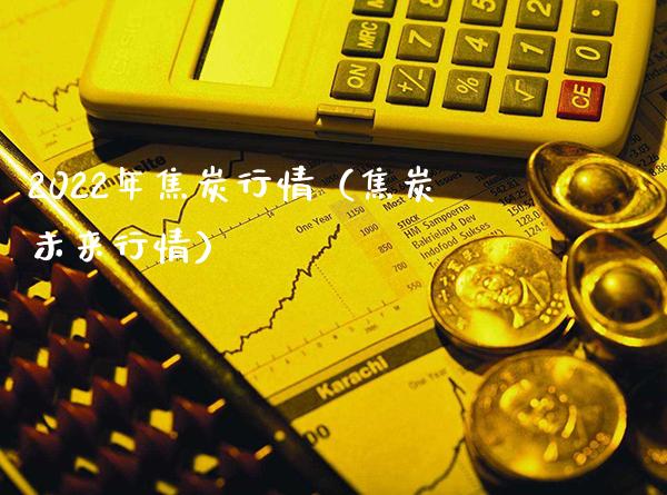 2022年焦炭行情(焦炭未来行情)_道指直播_第1张_期货投资网 2022年焦炭行情(焦炭未来行情)_https://www.cqckcrrc.com_道指直播_第1张