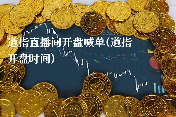 道指直播间**喊单(道指**时间)_https://www.cqckcrrc.com_原油期货_第1张