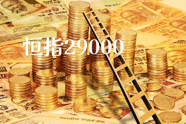 恒指29000_https://www.cqckcrrc.com_原油期货_第1张