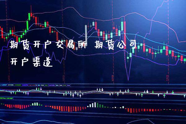 期货开户交易所 期货公司开户渠道_黄金期货_第1张_期货投资网 期货开户交易所 期货公司开户渠道_https://www.cqckcrrc.com_黄金期货_第1张