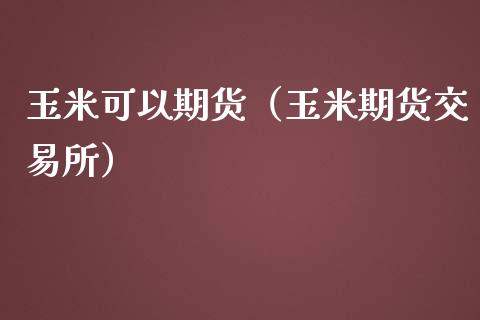 玉米可以期货(玉米期货交易所)_道指直播_第1张_期货投资网 玉米可以期货(玉米期货交易所)_https://www.cqckcrrc.com_道指直播_第1张