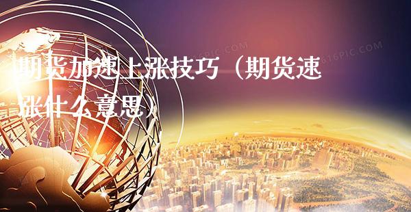 期货加速上涨技巧(期货速涨什么意思)_国际期货_第1张_期货投资网 期货加速上涨技巧(期货速涨什么意思)_https://www.cqckcrrc.com_国际期货_第1张