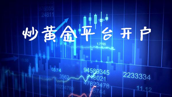 炒黄金平台开户_https://www.cqckcrrc.com_原油期货_第1张