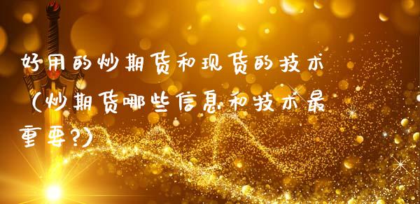 好用的炒期货和现货的技术(炒期货哪些信息和技术最重要?)_黄金期货_第1张_期货投资网 好用的炒期货和现货的技术(炒期货哪些信息和技术最重要?)_https://www.cqckcrrc.com_黄金期货_第1张