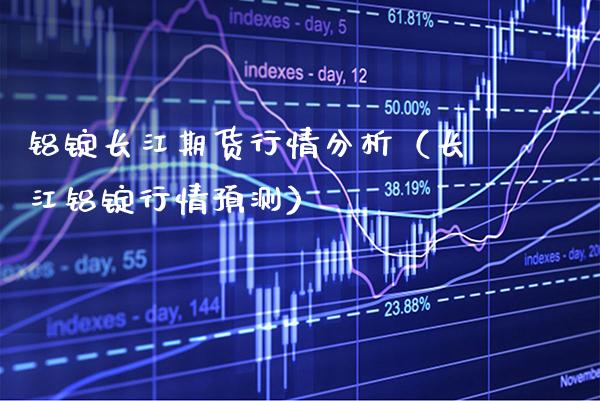 铝锭长江期货行情分析(长江铝锭行情预测)_黄金期货_第1张_期货投资网 铝锭长江期货行情分析(长江铝锭行情预测)_https://www.cqckcrrc.com_黄金期货_第1张