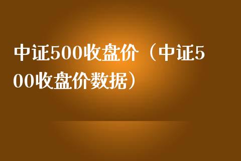中证500收盘价(中证500收盘价数据)_恒生指数_第1张_期货投资网 中证500收盘价(中证500收盘价数据)_https://www.cqckcrrc.com_恒生指数_第1张