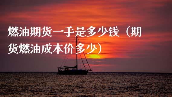 燃油期货一手是多少钱(期货燃油成本价多少)_道指直播_第1张_期货投资网 燃油期货一手是多少钱(期货燃油成本价多少)_https://www.cqckcrrc.com_道指直播_第1张