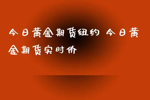 今日黄金期货纽约 今日黄金期货实时价_恒生指数_第1张_期货投资网 今日黄金期货纽约 今日黄金期货实时价_https://www.cqckcrrc.com_恒生指数_第1张