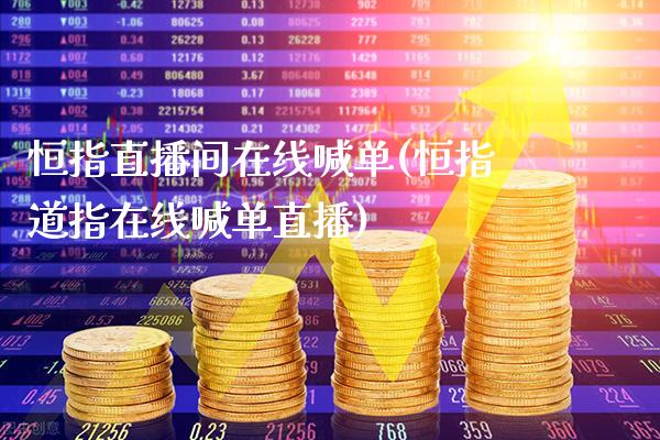 恒指直播间在线喊单(恒指道指在线喊单直播)_原油期货_第1张_期货投资网 恒指直播间在线喊单(恒指道指在线喊单直播)_https://www.cqckcrrc.com_原油期货_第1张